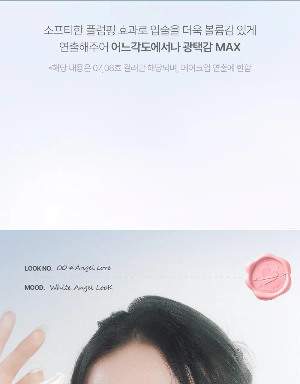 [엔젤 코어 에디션] 릴리바이레드 슈가 랩핑 틴트 글로스 8 colors (단품/기획) 상세페이지 25
